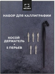 Набор для каллиграфии