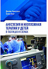 Анестезия и неотложная терапия у детей в таблицах и схемах