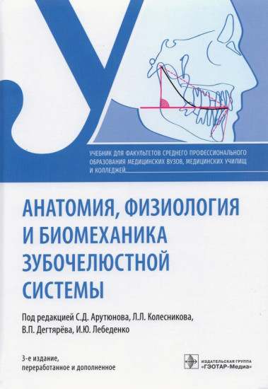 Анатомия, физиология и биомеханика зубочелюстной системы