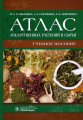 Атлас лекарственных растений и сырья