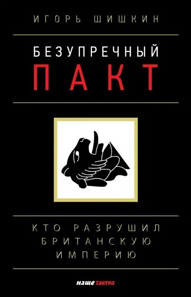 Безупречный пакт. Кто разрушил Британскую империю?