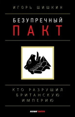 Безупречный пакт