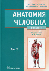 Анатомия человека. Том 2