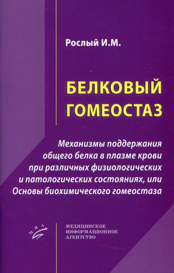 Белковый гомеостаз