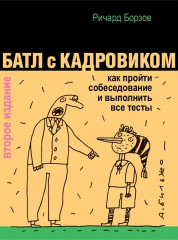 Батл с кадровиком