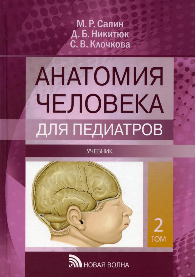 Анатомия человека для педиатров. Учебник. В 2 томах. Том 2