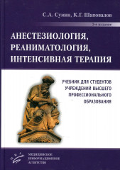 Анестезиология, реаниматология, интенсивная терапия