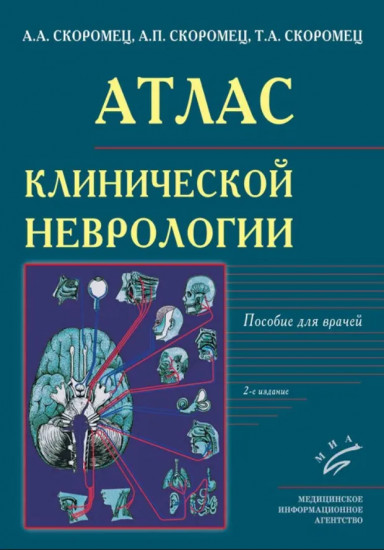 Атлас клинической неврологии