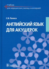 Английский язык для акушерок