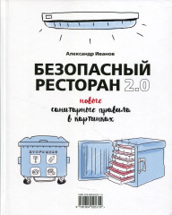 Безопасный ресторан 2.0