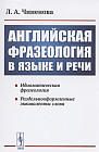 Английская фразеология в языке и речи. Идиоматическая фразеология. Раздельнооформленные эквиваленты слова
