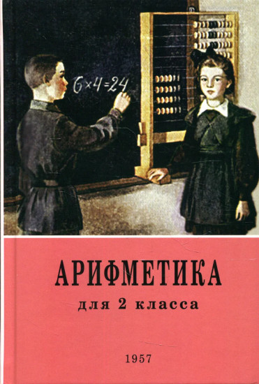 Арифметика для 2 класса начальной школы