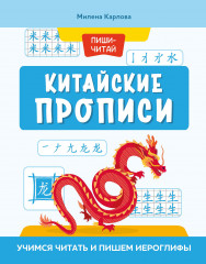 Китайские прописи