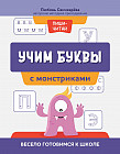 Учим буквы с монстриками. Весело готовимся к школе