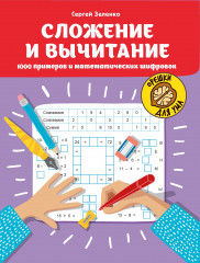 Сложение и вычитание