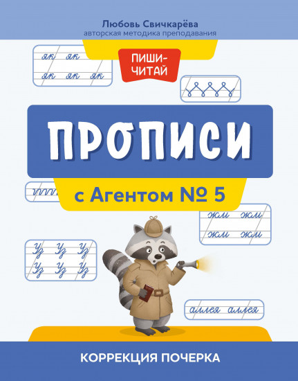 Прописи с Агентом № 5. Коррекция почерка