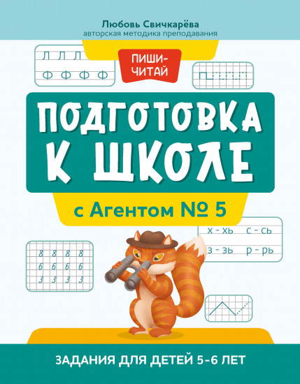 Подготовка к школе с Агентом № 5. Задания для детей 5-6 лет