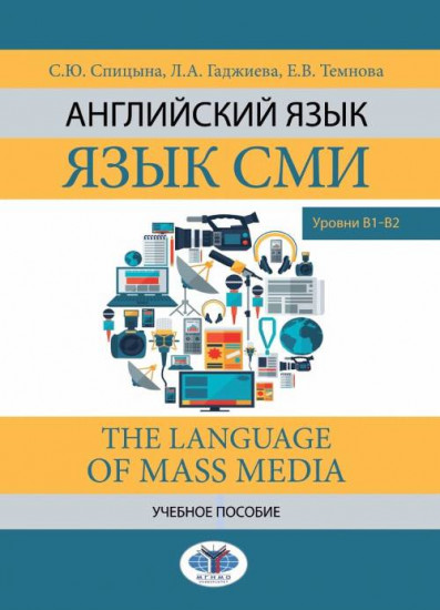 Английский язык. Язык СМИ. The Language of mass media. Учебное пособие. Уровни В1-В2