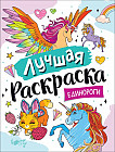 Лучшая раскраска! Единороги