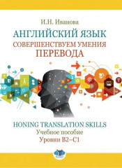 Совершенствуем умения перевода