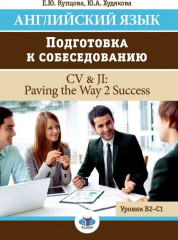 Английский язык. Подготовка к собеседованию