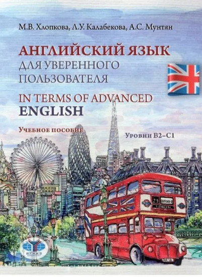 Английский язык для уверенного пользователя. In Terms of Advanced English. Уровни В2-С1