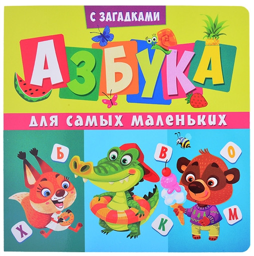 Азбука для самых маленьких. С загадками