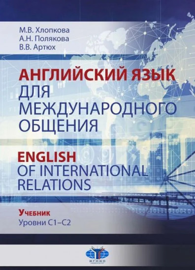 Английский язык для международного общения. English of International Relations. Уровни C1-C2