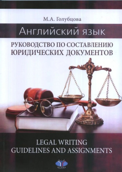 Руководство по составлению юридических документов