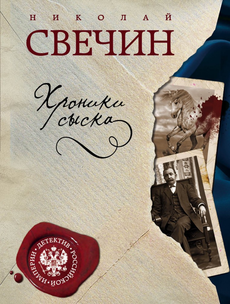 Хроники сыска | Детектив Российской империи (обложка)