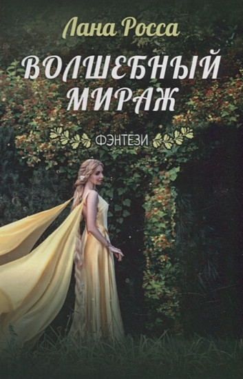 Волшебный мираж
