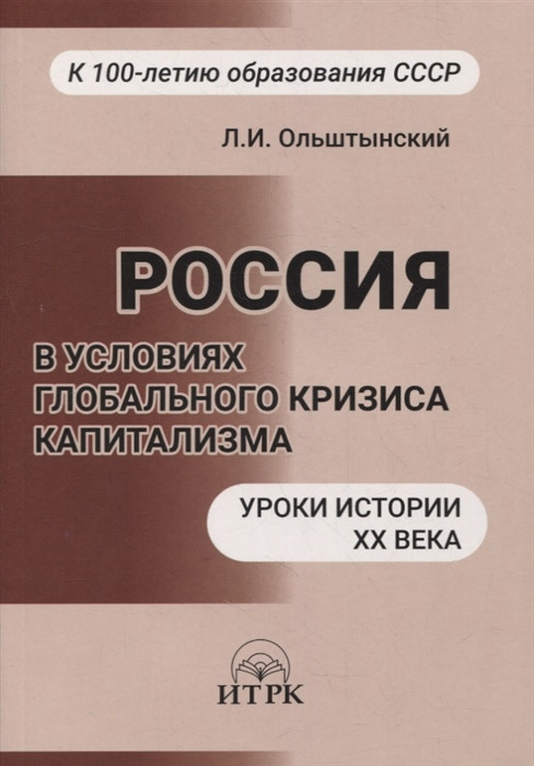 Россия в условиях глобального кризиса капитализма. Уроки истории XX века