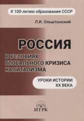 Россия в условиях глобального кризиса капитализма