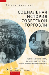 Социальная история советской торговли