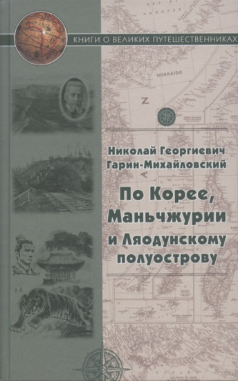 По Корее, Маньчжурии и Ляодунскому полуострову