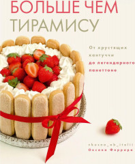 Больше чем тирамису