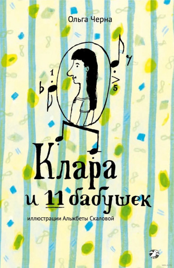 Клара и 11 бабушек