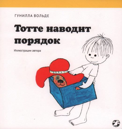 Тотте наводит порядок