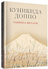Равнина Мусаси. Рассказы