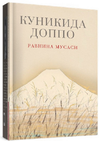 Равнина Мусаси. Рассказы