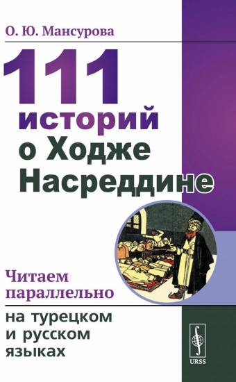 111 историй о Ходже Насреддине