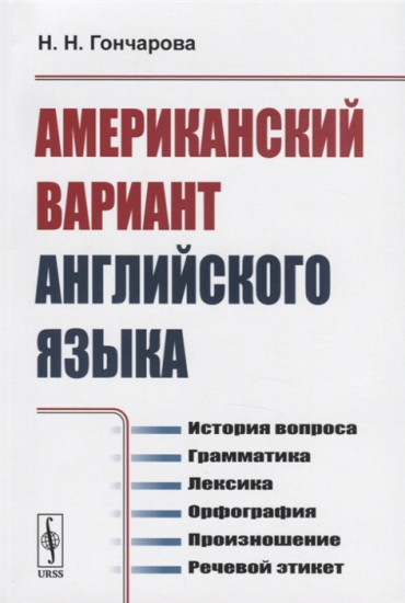 Американский вариант английского языка. История вопроса. Грамматика. Лексика. Орфография. Произношение. Речевой этикет