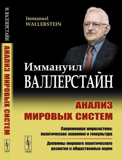 Анализ мировых систем. Современная миросистема. Политическая экономия и геокультура