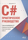 С#. Практическое руководство