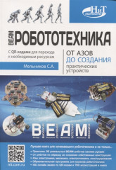 BEAM-Робототехника