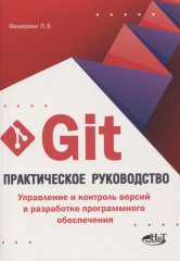 Git. Практическое руководство