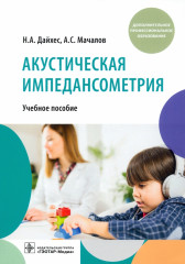 Акустическая импедансометрия