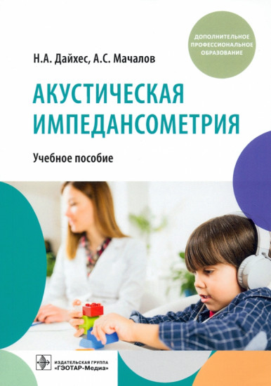 Акустическая импедансометрия