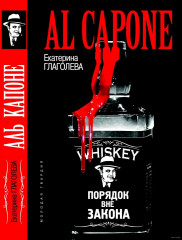 Аль Капоне. Порядок вне закона