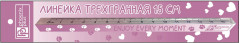 Линейка трёхгранная